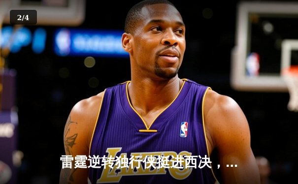 雷霆逆转独行侠挺进西决，亚历山大34分导演20分大翻盘 - 2
