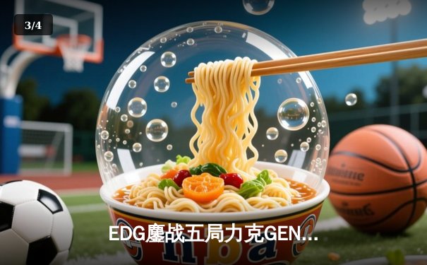 EDG鏖战五局力克GEN，中国战队再度挺进英雄联盟全球总决赛 - 3