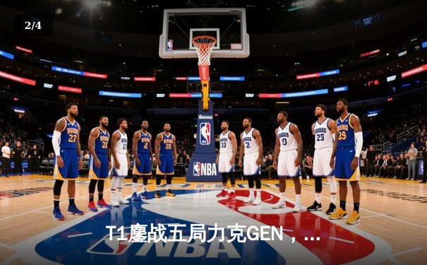 T1鏖战五局力克GEN，Faker沙皇绝境救主斩获LCK夏季赛冠军 - 2