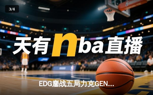 EDG鏖战五局力克GEN，与DK会师英雄联盟全球总决赛冠亚军决赛 - 3