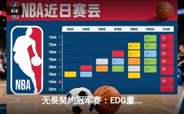 无畏契约冠军赛：EDG鏖战五局惜败PRX，中国战队虽败犹荣创历史最佳战绩 - 4