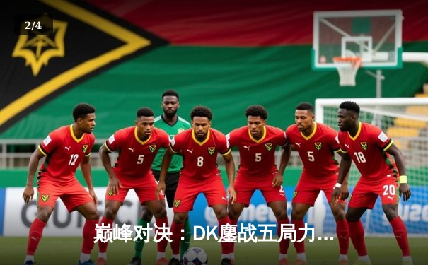 巅峰对决：DK鏖战五局力克T1，成功卫冕LCK夏季赛冠军 - 2