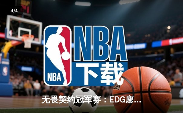 无畏契约冠军赛：EDG鏖战五局力克TE，中国战队首度挺进八强创历史 - 4