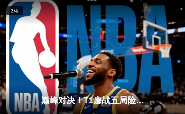 巅峰对决！T1鏖战五局险胜Gen.G，Faker沙皇绝境翻盘锁定LCK决赛席位 - 2