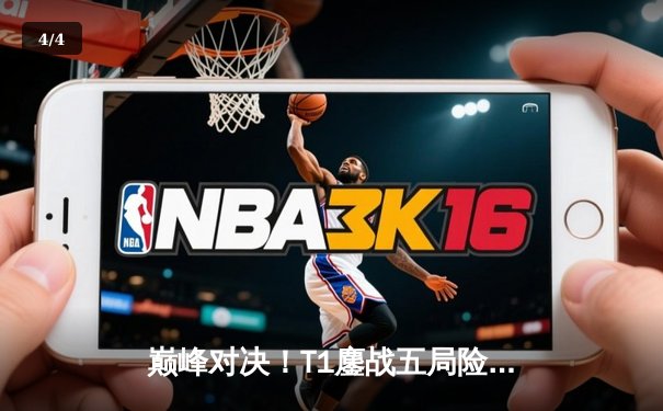 巅峰对决！T1鏖战五局险胜Gen.G，Faker沙皇绝境翻盘锁定LCK决赛席位 - 4