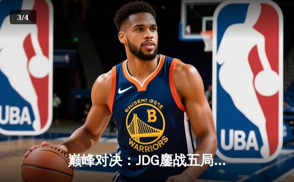 巅峰对决：JDG鏖战五局力克T1，勇夺2023英雄联盟全球总决赛冠军 - 3