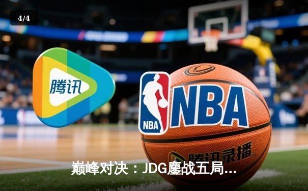 巅峰对决：JDG鏖战五局力克T1，勇夺2023英雄联盟全球总决赛冠军 - 4