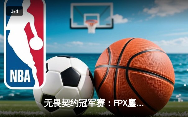 无畏契约冠军赛：FPX鏖战五局力克GEN登顶，中国战队首夺全球总冠军 - 3