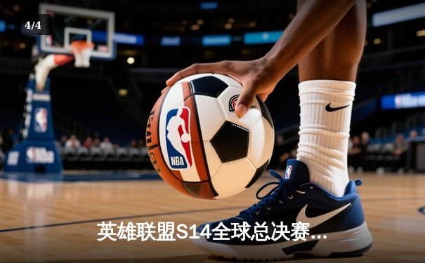 英雄联盟S14全球总决赛：GEN.G鏖战五局力克TES，Chovy沙皇绝境推挽定乾坤 - 4