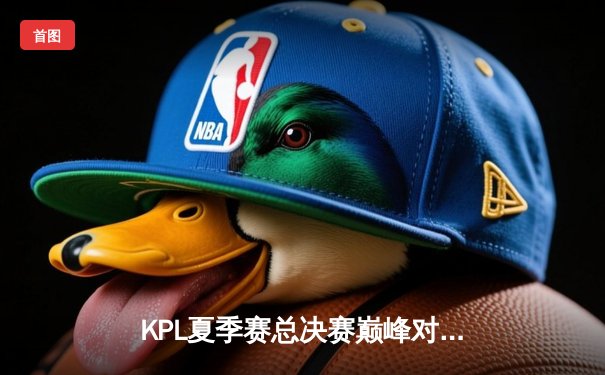 KPL夏季赛总决赛巅峰对决：重庆狼队让三追四逆袭北京WB，Fly斩获第七个FMVP