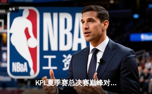 KPL夏季赛总决赛巅峰对决：重庆狼队让三追四逆袭北京WB，Fly斩获第七个FMVP - 4