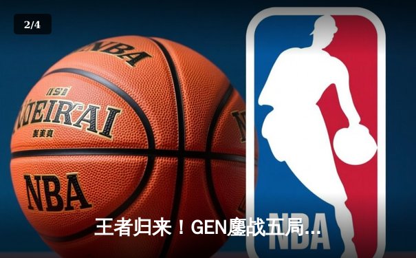 王者归来！GEN鏖战五局力克T1，成功卫冕2024LCK春季赛冠军 - 2