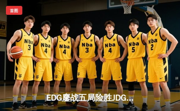 EDG鏖战五局险胜JDG，Viper超神厄斐琉斯斩获LPL夏季赛关键胜利