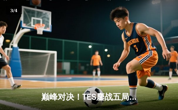 巅峰对决！TES鏖战五局力克JDG，JackeyLove超神发挥斩获LPL春季赛总冠军 - 3