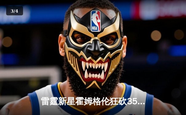 雷霆新星霍姆格伦狂砍35分15篮板，加时逆转独行侠创生涯新高 - 3