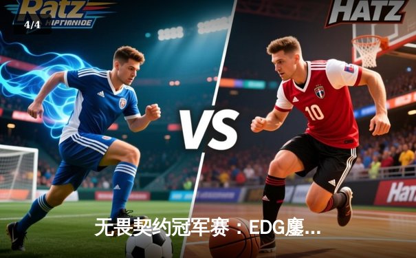 无畏契约冠军赛：EDG鏖战五局力克GEN，昂首挺进四强创历史 - 4