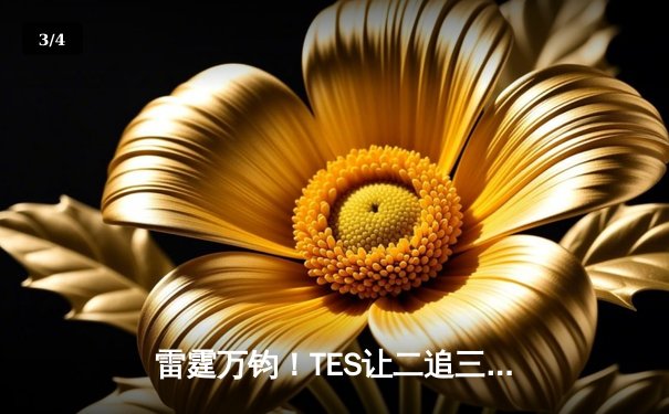 雷霆万钧！TES让二追三逆转JDG，Knight沙皇绝境翻盘锁定世界赛门票 - 3