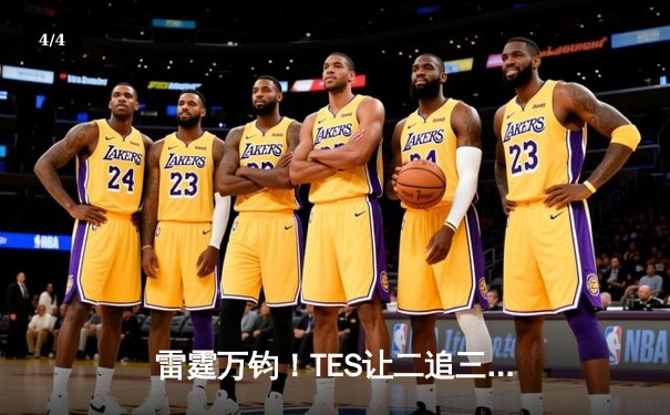 雷霆万钧！TES让二追三逆转JDG，Knight沙皇绝境翻盘锁定世界赛门票 - 4