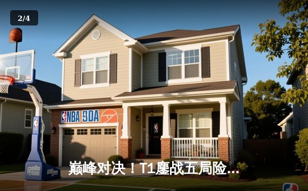 巅峰对决！T1鏖战五局险胜GEN，Faker沙皇关键禁军之墙锁定胜局 - 2