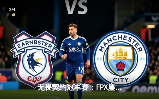 无畏契约冠军赛：FPX鏖战五局力克GEN夺冠，Zyppan斩获FMVP - 3