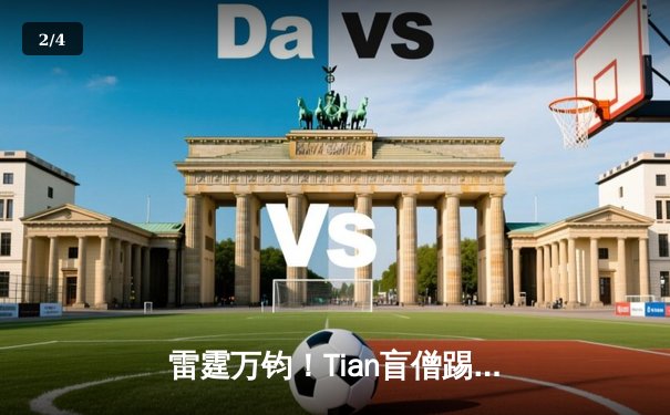 雷霆万钧！Tian盲僧踢出翻盘局，FPX让二追三问鼎《英雄联盟》德玛西亚杯 - 2