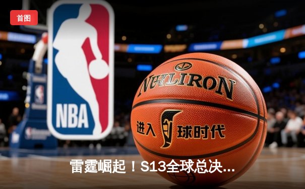 雷霆崛起！S13全球总决赛GEN.G鏖战五局险胜T1夺冠，Ruler荣膺FMVP