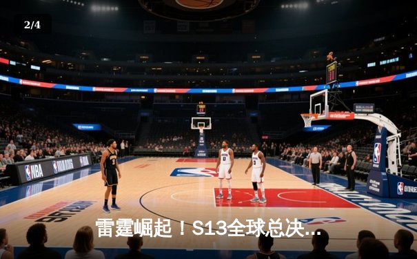 雷霆崛起！S13全球总决赛GEN.G鏖战五局险胜T1夺冠，Ruler荣膺FMVP - 2