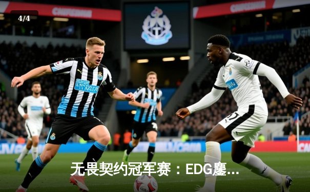 无畏契约冠军赛：EDG鏖战五局惜败GEN，中国电竞展现世界级竞争力 - 4