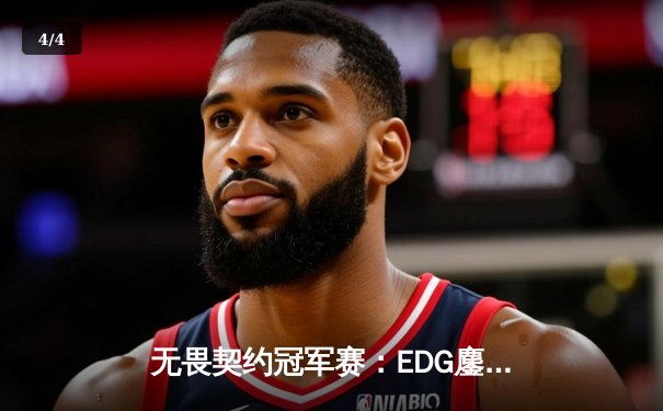 无畏契约冠军赛：EDG鏖战五局力克PRX晋级四强，康康狂砍87杀创纪录 - 4