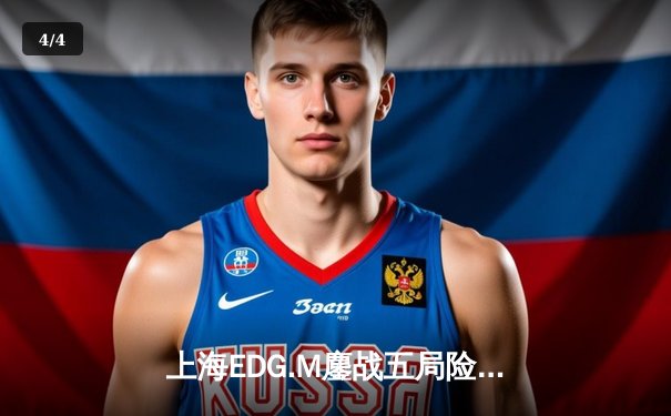 上海EDG.M鏖战五局险胜北京WB，花海澜惊天五杀锁定胜局 - 4