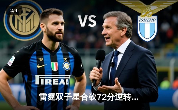 雷霆双子星合砍72分逆转勇士，亚历山大绝命封盖锁定胜局 - 2