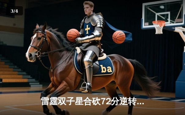 雷霆双子星合砍72分逆转勇士，亚历山大末节20分主宰关键战 - 3