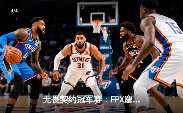 无畏契约冠军赛：FPX鏖战五局力克GEN夺冠，ZHOUK成史上首位中国FMVP - 4