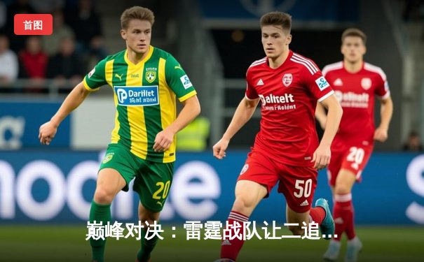 巅峰对决：雷霆战队让二追三逆转苍穹，斩获《王者荣耀》职业联赛夏季赛总冠军