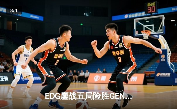 EDG鏖战五局险胜GEN，LPL赛区成功会师S13全球总决赛 - 3
