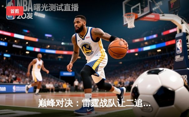 巅峰对决：雷霆战队让二追三斩获《王者荣耀》世界邀请赛冠军