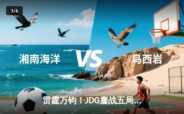雷霆万钧！JDG鏖战五局力克BLG登顶德玛西亚杯，Yagao沙皇绝境翻盘定乾坤 - 3