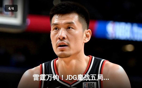 雷霆万钧！JDG鏖战五局力克BLG登顶德玛西亚杯，Yagao沙皇绝境翻盘定乾坤 - 4