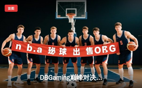 DBGaming巅峰对决：雷霆战队让二追三夺得《王者荣耀》冬季冠军杯