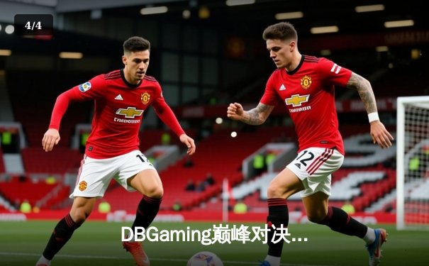 DBGaming巅峰对决：雷霆战队让二追三夺得《王者荣耀》冬季冠军杯 - 4