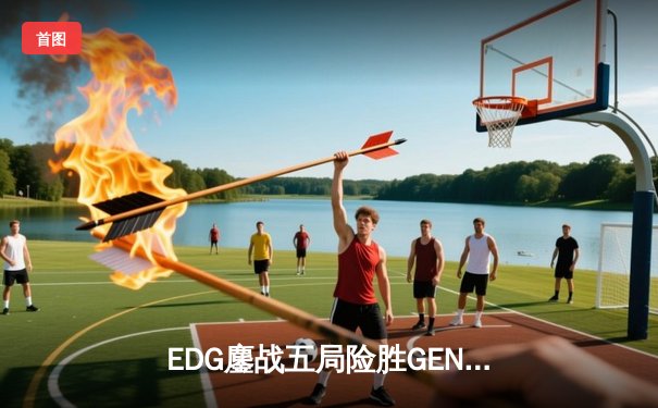EDG鏖战五局险胜GEN，中国战队首进英雄联盟全球总决赛决赛