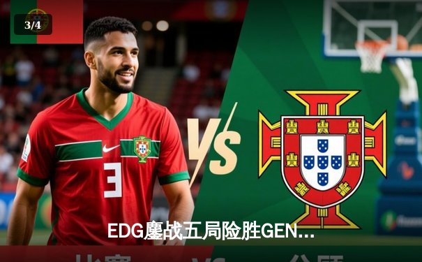 EDG鏖战五局险胜GEN，中国战队首进英雄联盟全球总决赛决赛 - 3