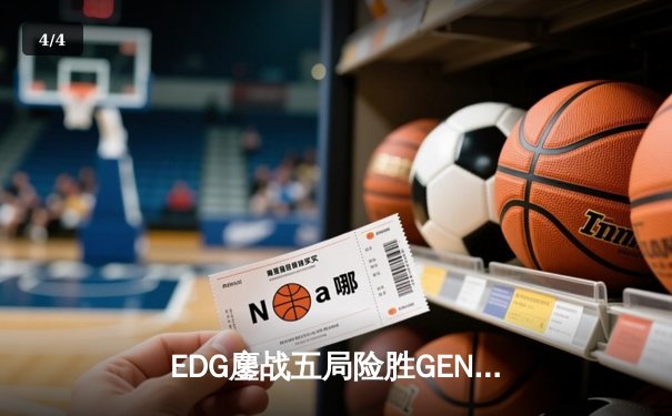 EDG鏖战五局险胜GEN，中国战队首进英雄联盟全球总决赛决赛 - 4