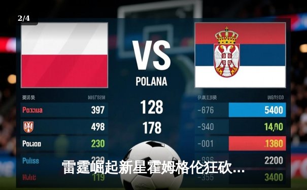 雷霆崛起新星霍姆格伦狂砍36分，率队加时险胜奇才终结连败 - 2