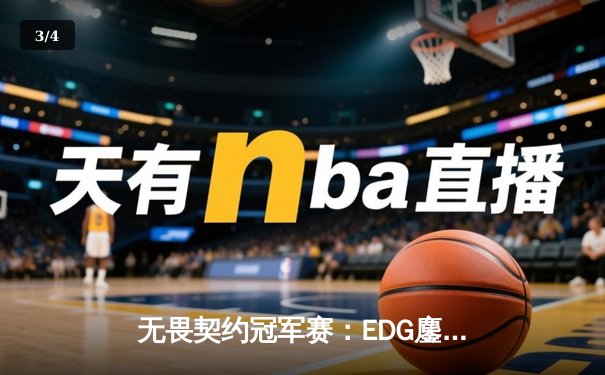 无畏契约冠军赛：EDG鏖战五局力克FPX，决斗者ZmjjKK狂砍87杀创纪录 - 3