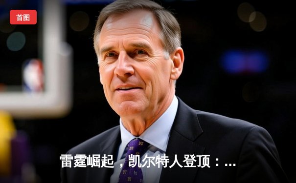雷霆崛起，凯尔特人登顶：NBA总决赛的青春风暴与王朝序章