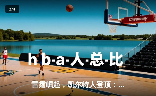 雷霆崛起，凯尔特人登顶：NBA总决赛的青春风暴与王朝序章 - 2