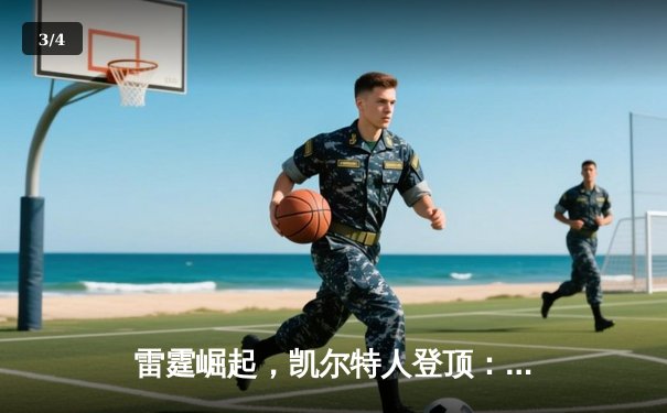 雷霆崛起，凯尔特人登顶：NBA总决赛的青春风暴与王朝序章 - 3