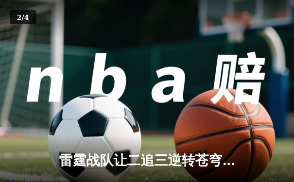 雷霆战队让二追三逆转苍穹，北风狂砍25分斩获FMVP - 2