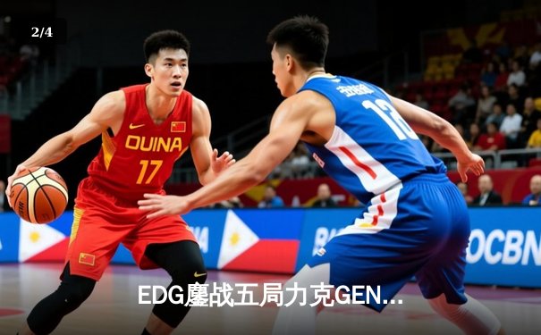EDG鏖战五局力克GEN，中国战队锁定英雄联盟S13总决赛席位 - 2